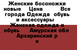 :Женские босоножки новые. › Цена ­ 700 - Все города Одежда, обувь и аксессуары » Женская одежда и обувь   . Амурская обл.,Архаринский р-н